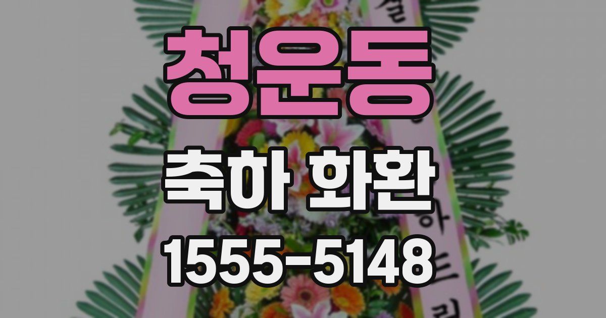 청운동 축하 화환