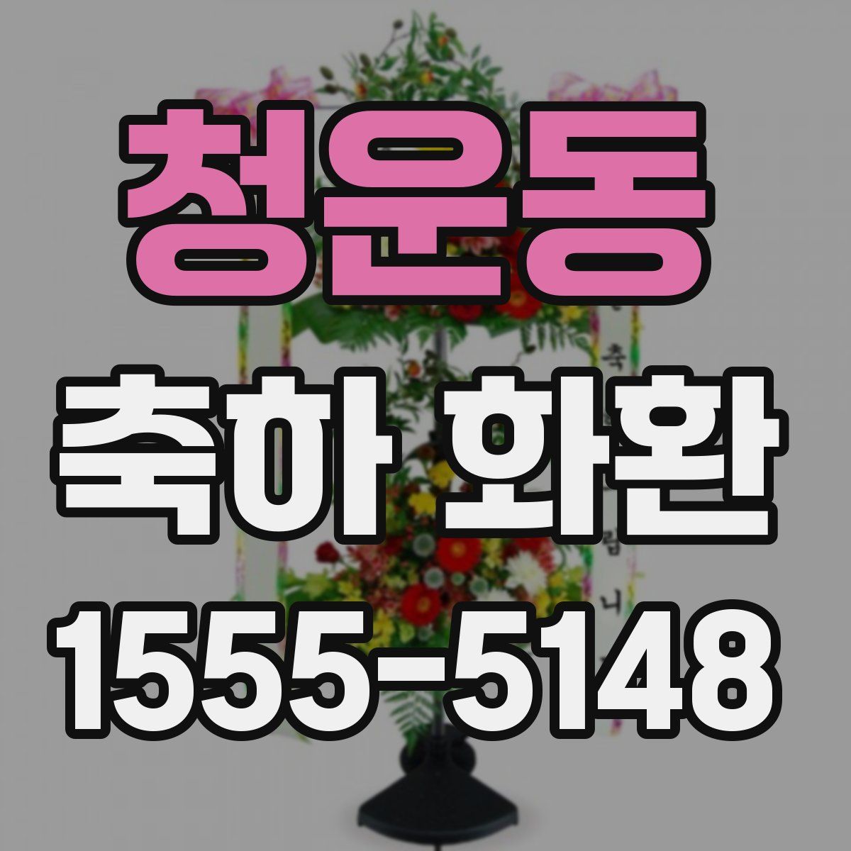 청운동 축하 화환