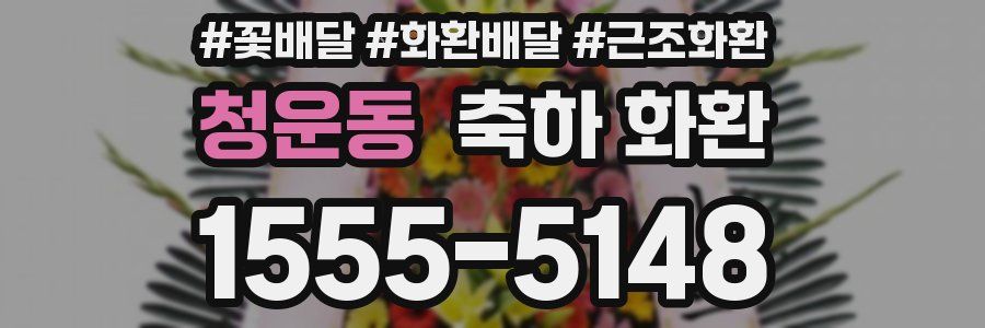 청운동 축하 화환
