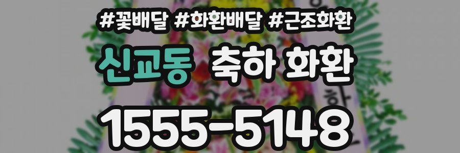 신교동 축하 화환