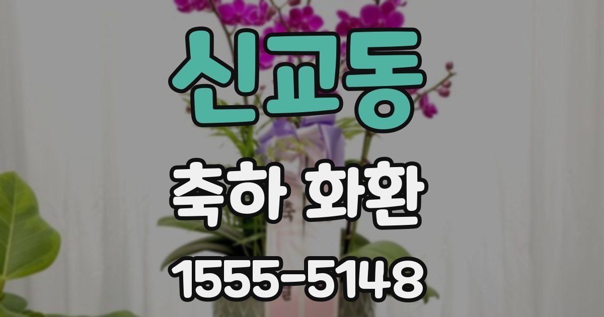 신교동 축하 화환