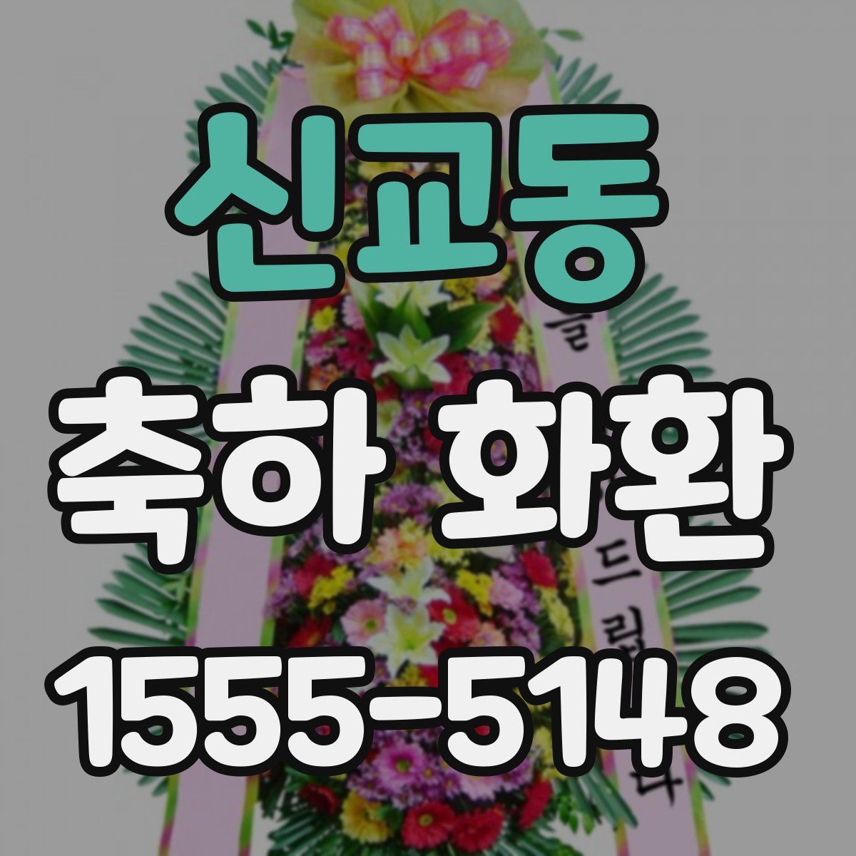 신교동 축하 화환
