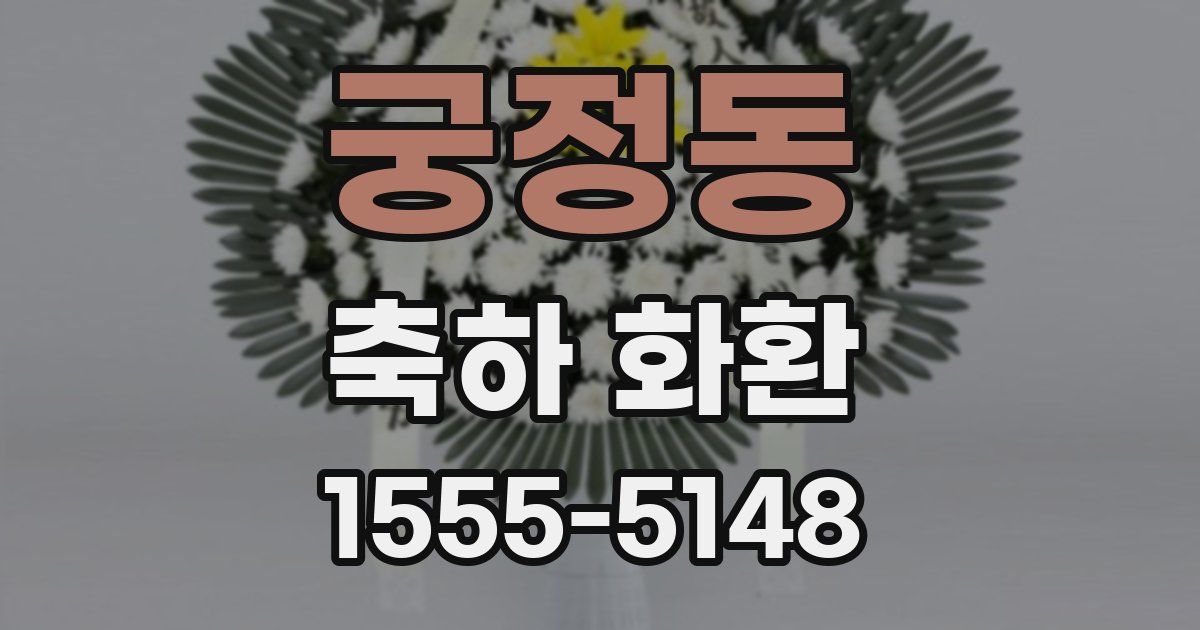 궁정동 축하 화환