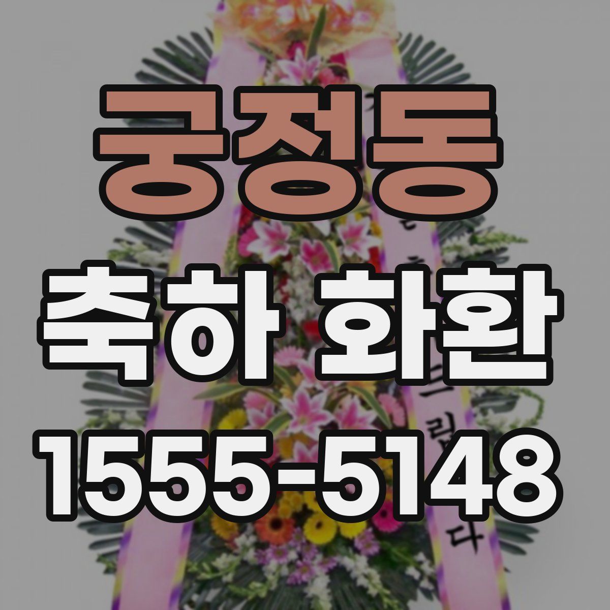 궁정동 축하 화환