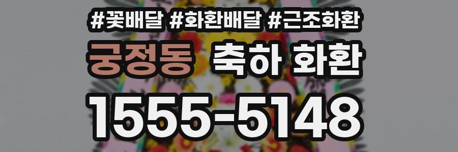 궁정동 축하 화환