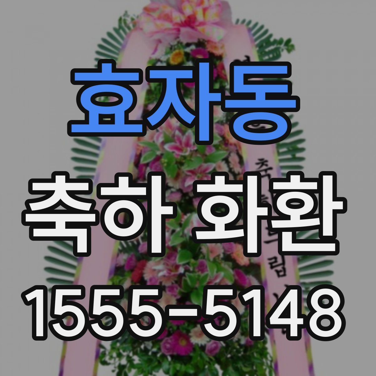 효자동 축하 화환