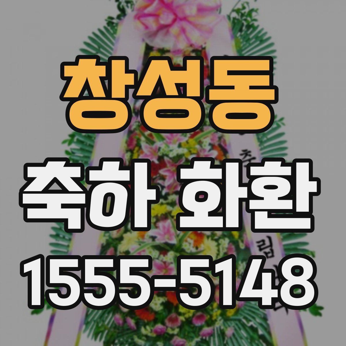 창성동 축하 화환