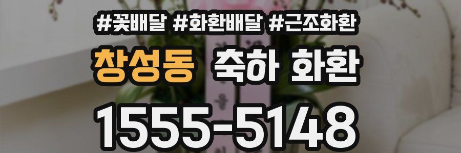 창성동 축하 화환