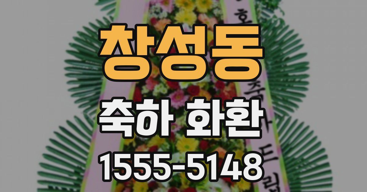 창성동 축하 화환