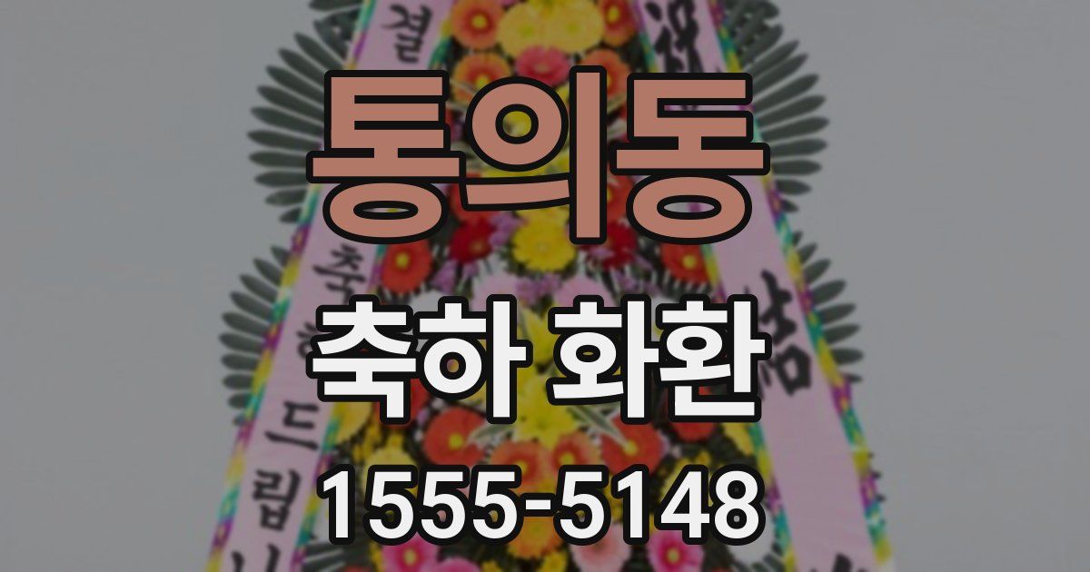 통의동 축하 화환