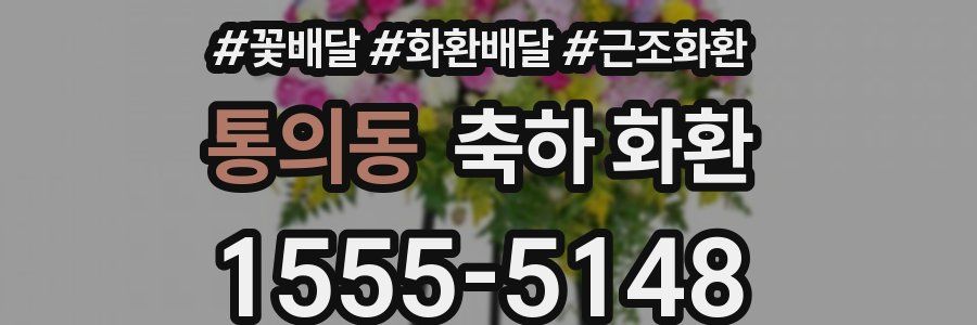 통의동 축하 화환