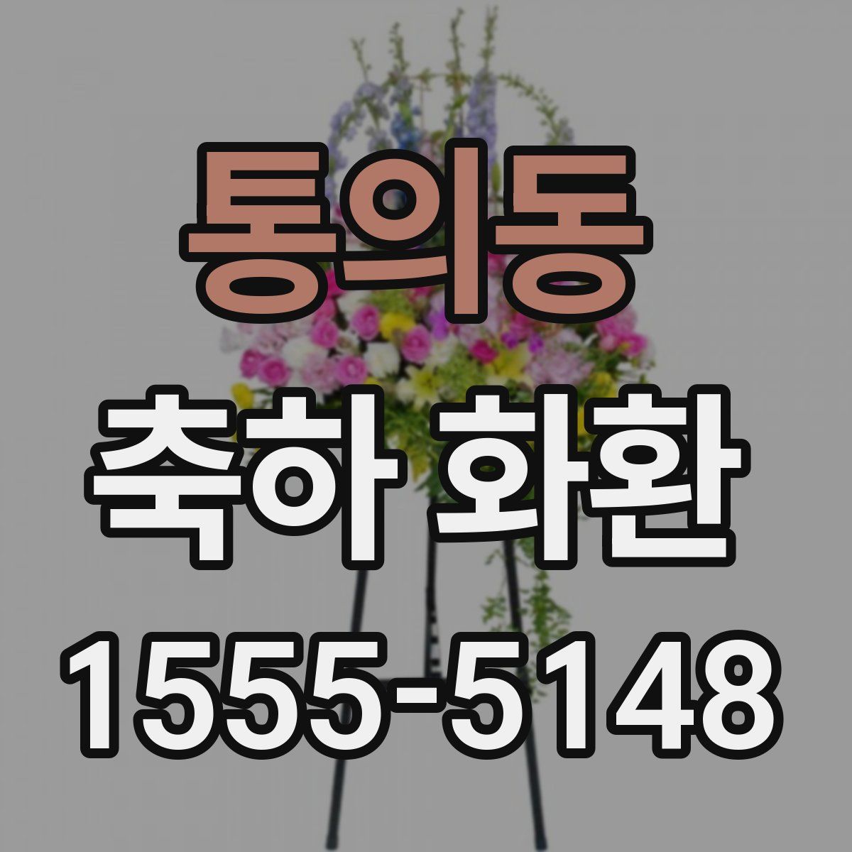 통의동 축하 화환