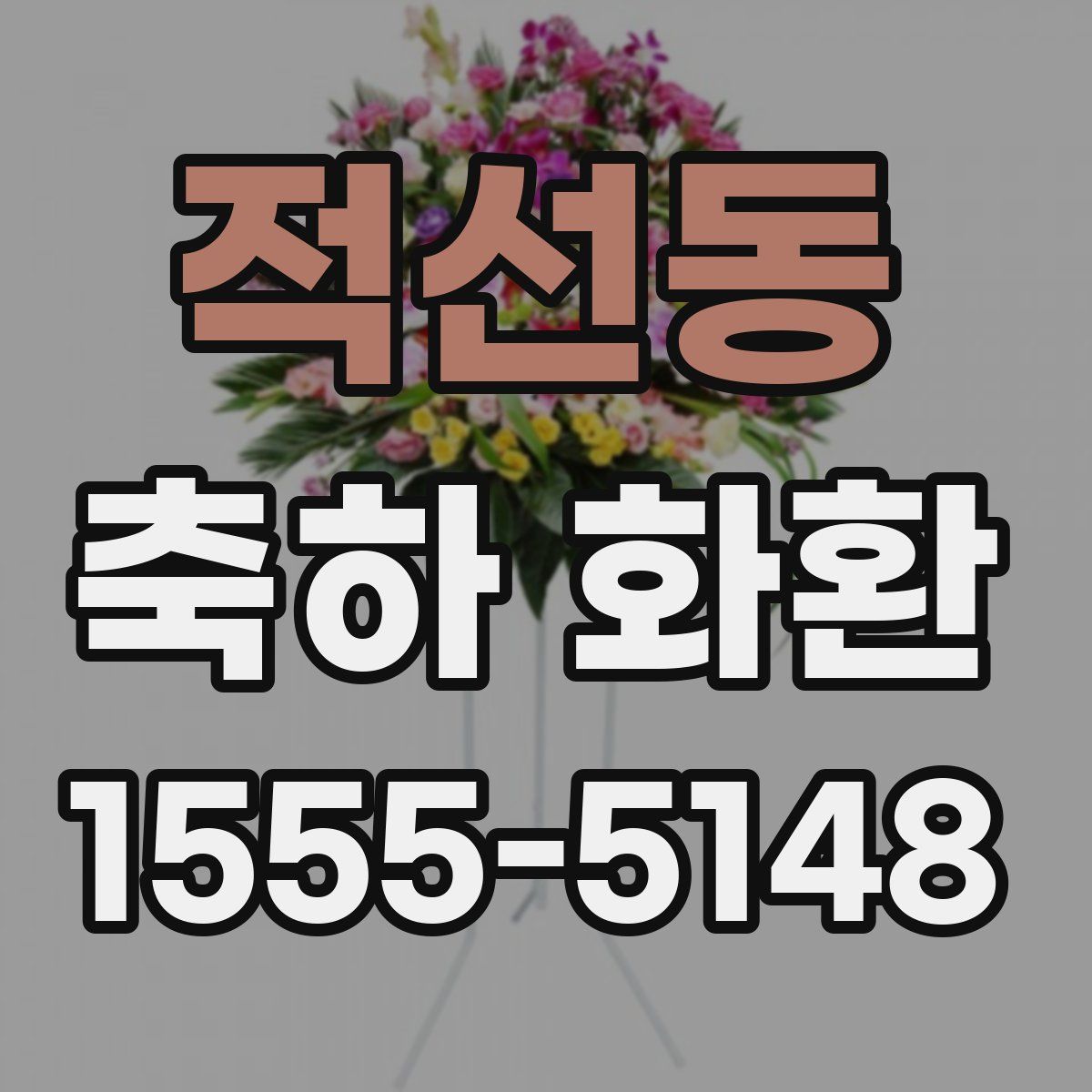 적선동 축하 화환