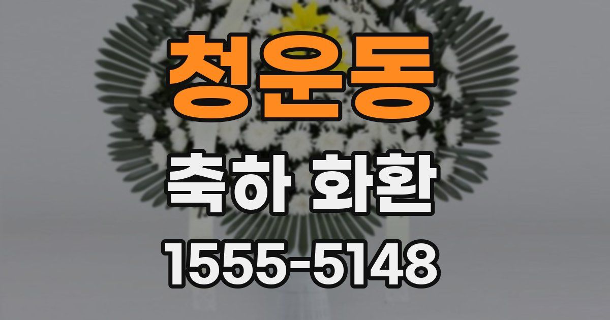 청운동 축하 화환