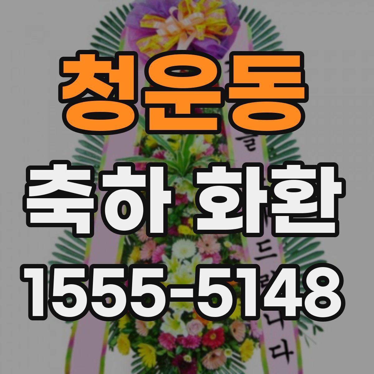 청운동 축하 화환