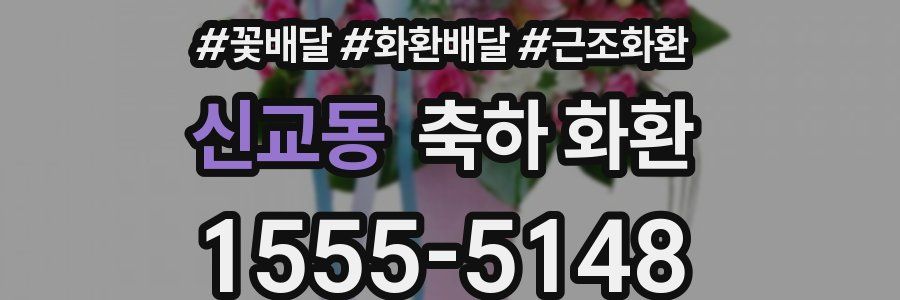 신교동 축하 화환