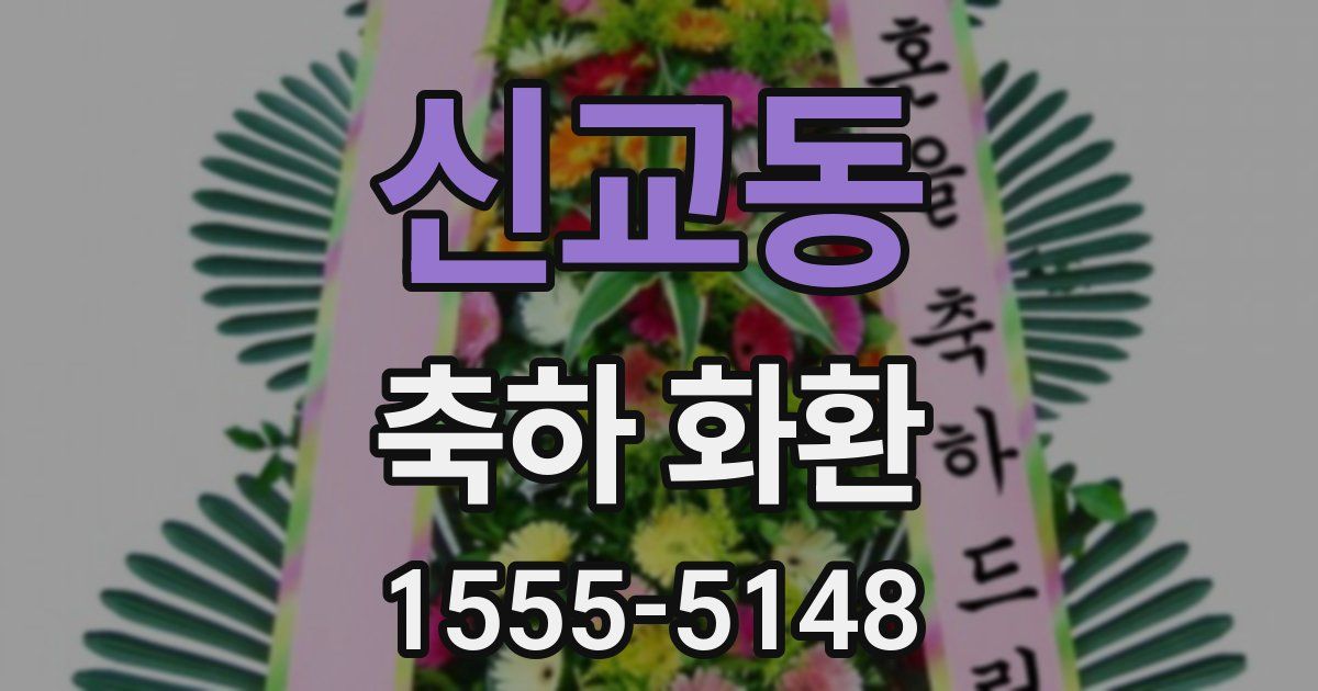 신교동 축하 화환