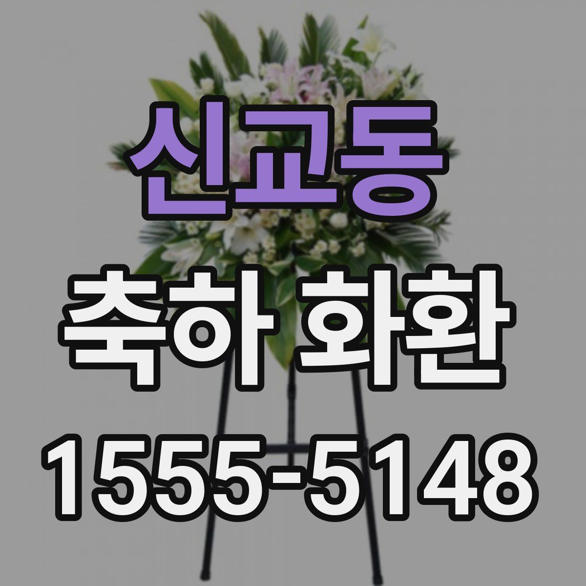 신교동 축하 화환