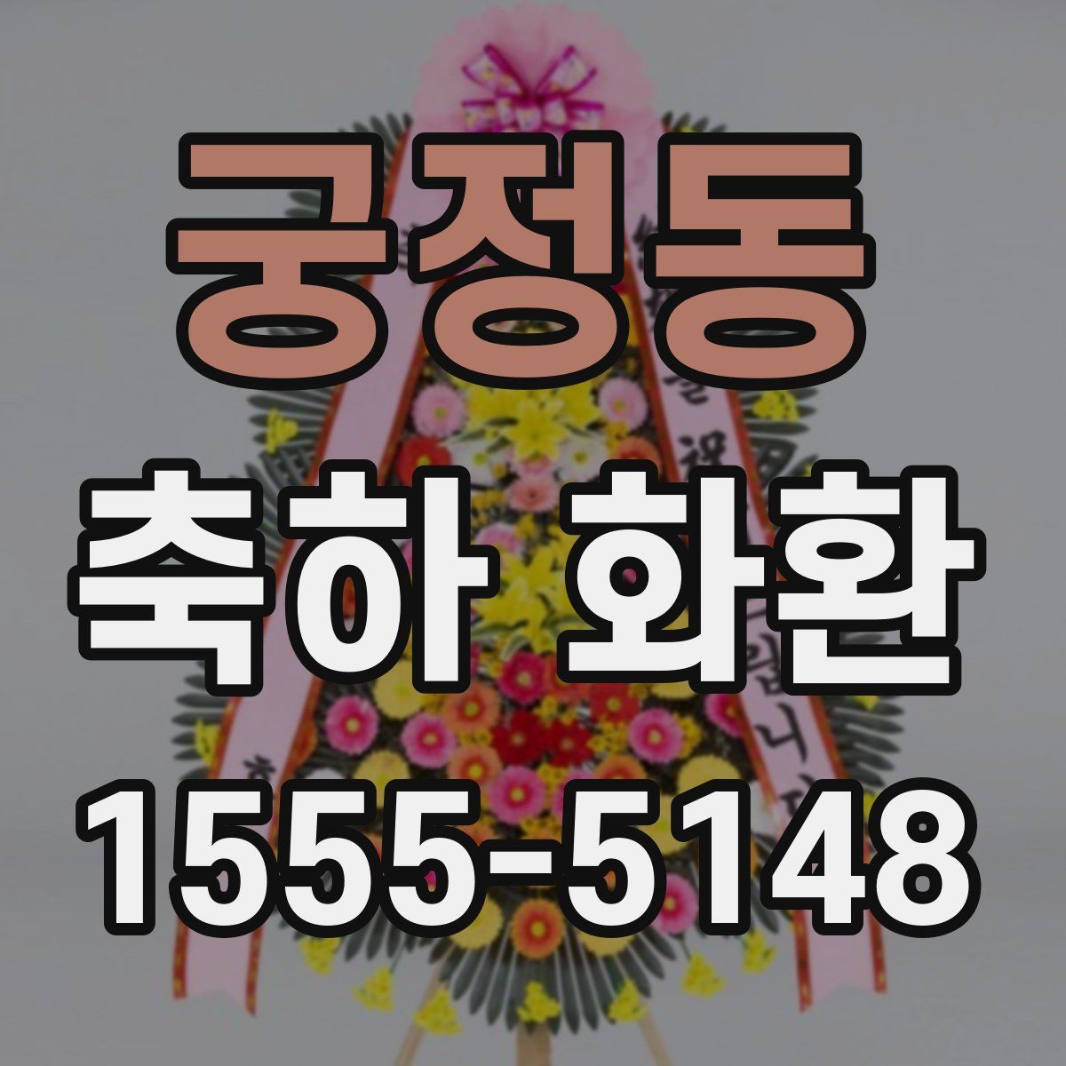 궁정동 축하 화환