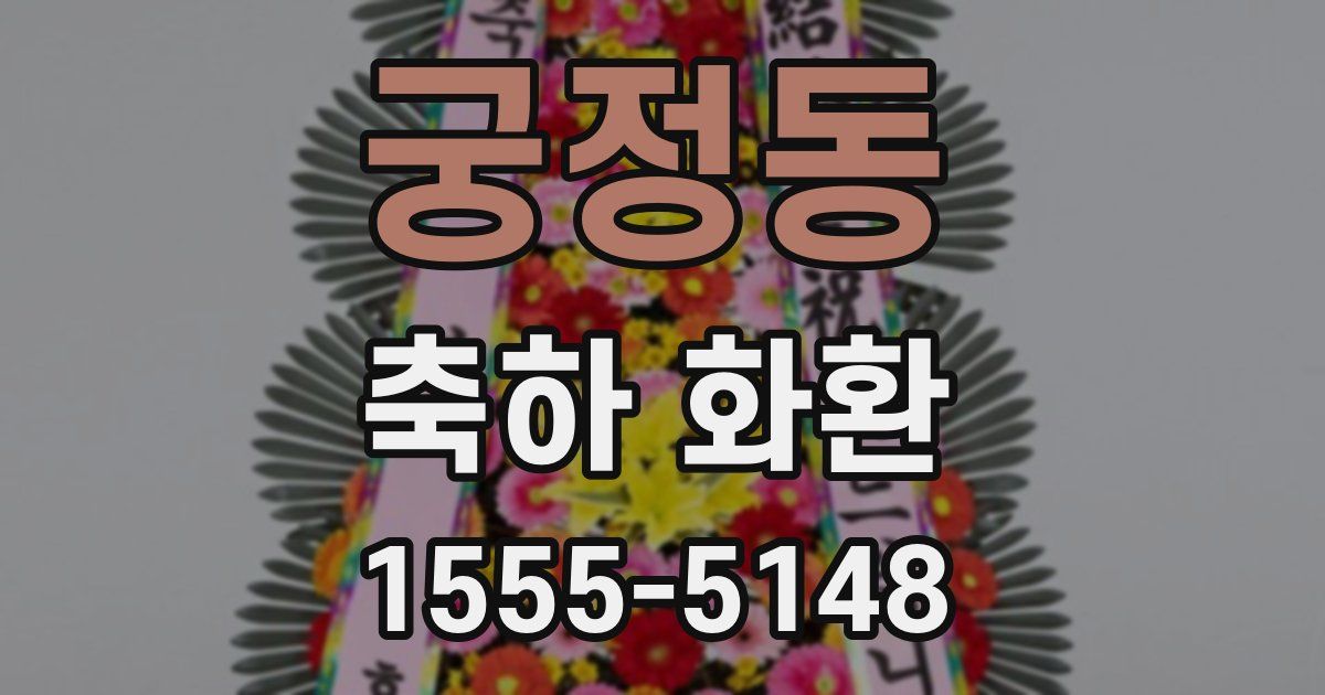 궁정동 축하 화환