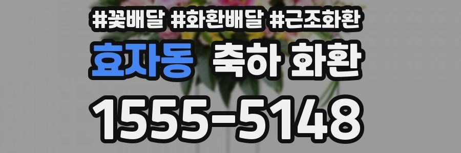 효자동 축하 화환