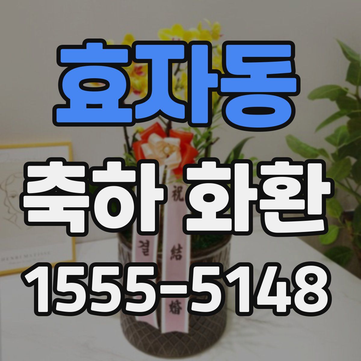 효자동 축하 화환