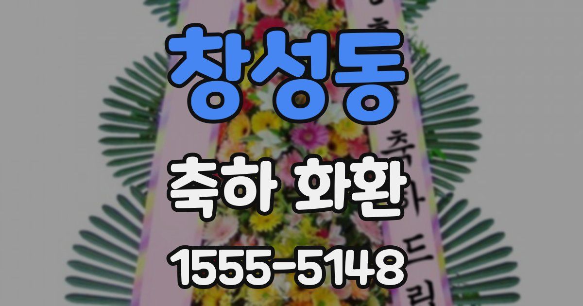 창성동 축하 화환