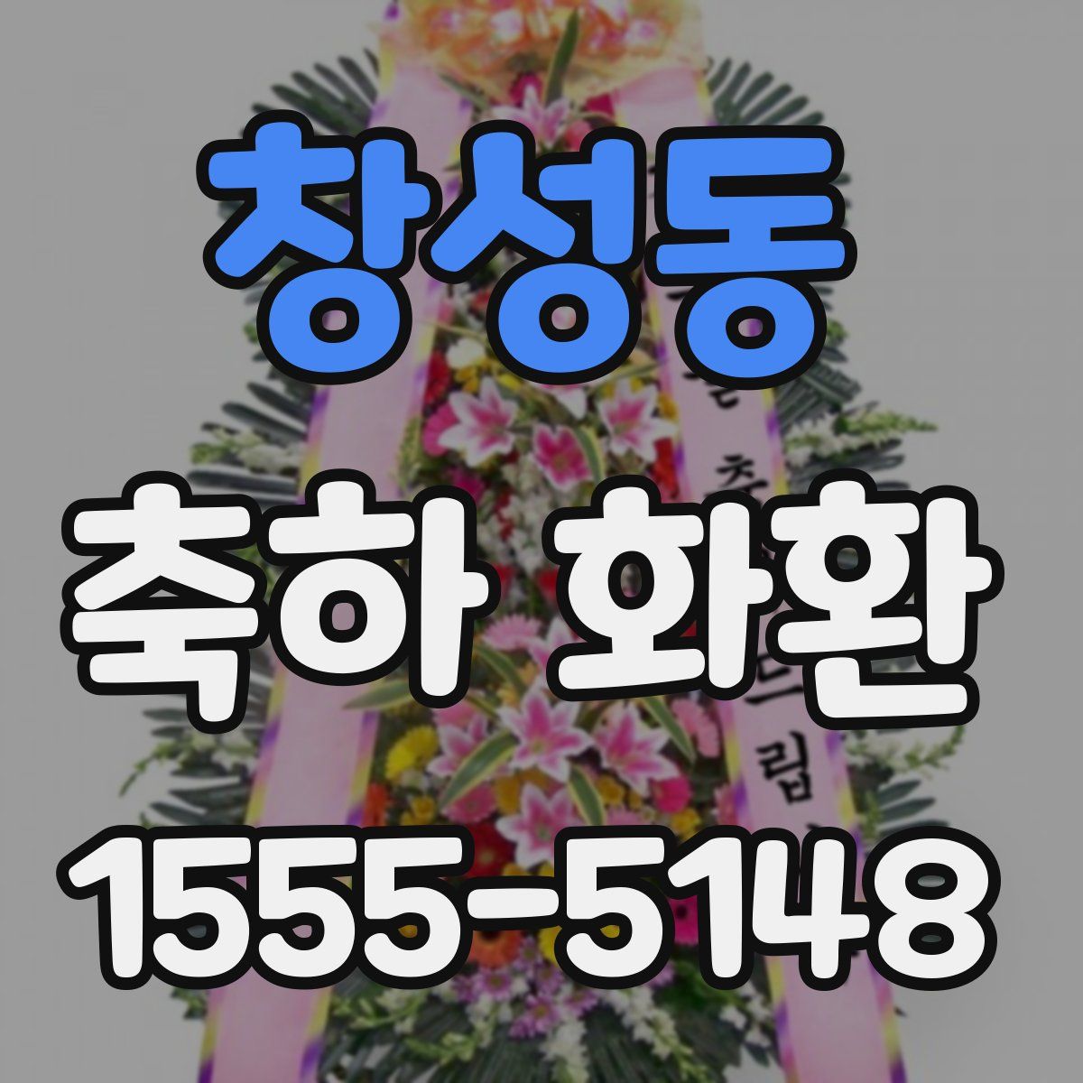 창성동 축하 화환