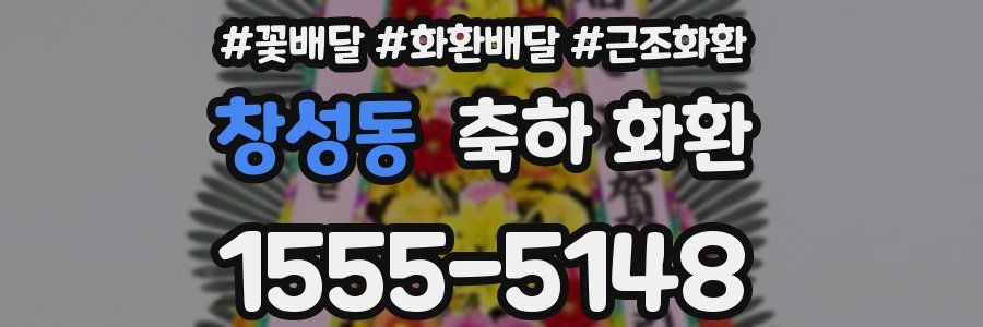 창성동 축하 화환