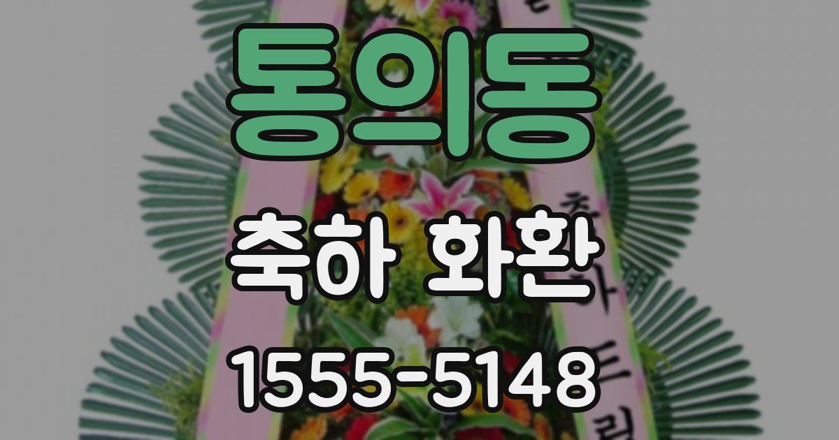 통의동 축하 화환