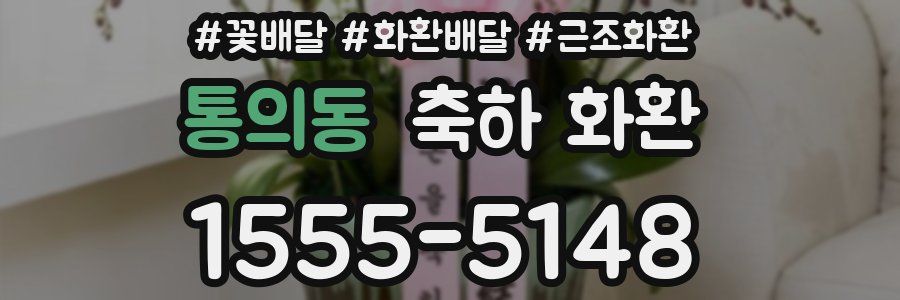 통의동 축하 화환