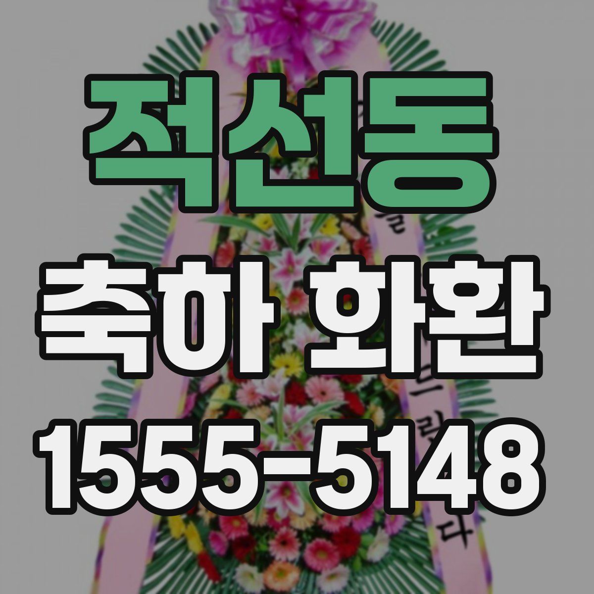 적선동 축하 화환