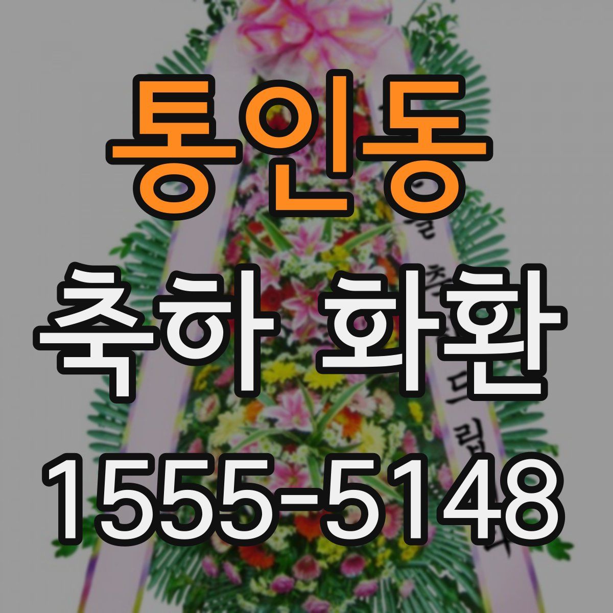 통인동 축하 화환