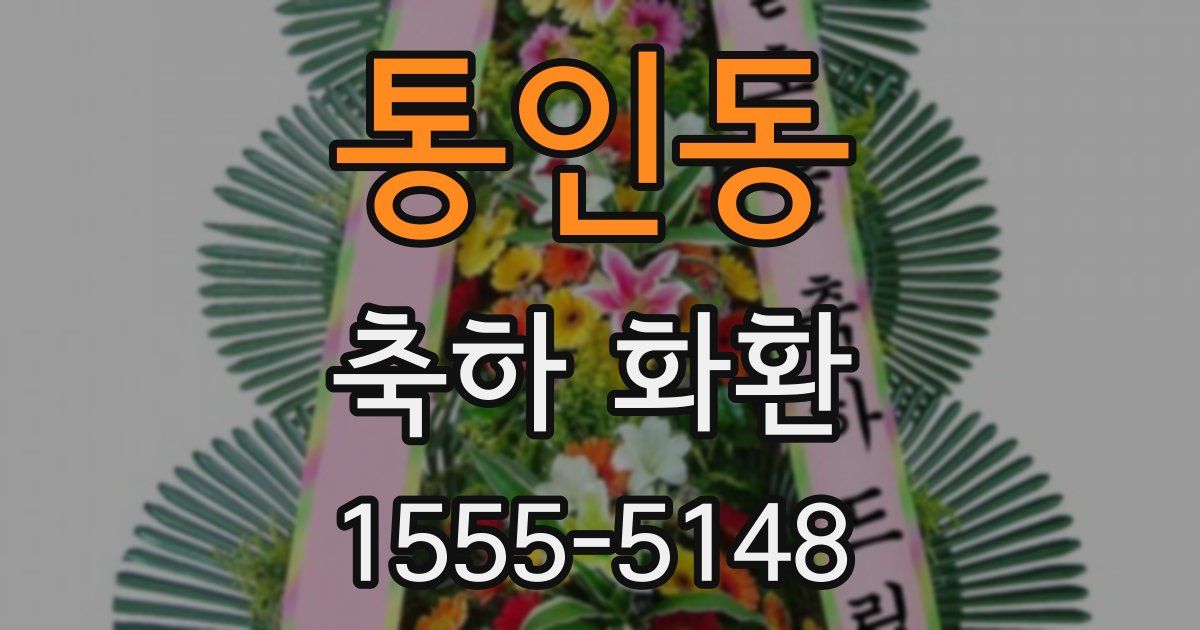 통인동 축하 화환