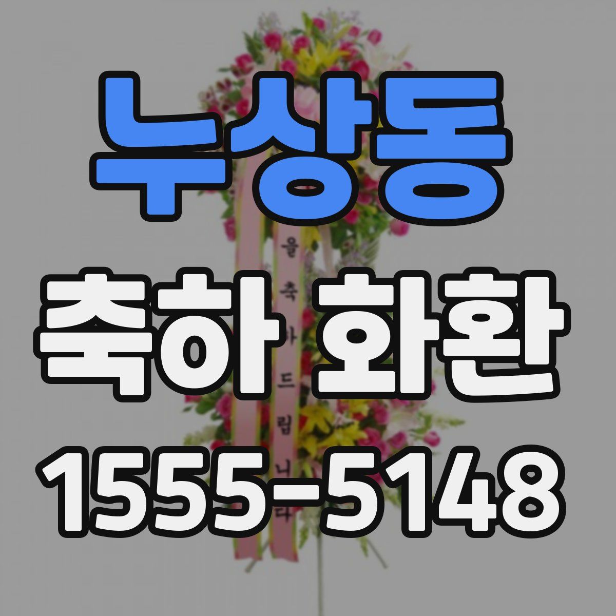 누상동 축하 화환