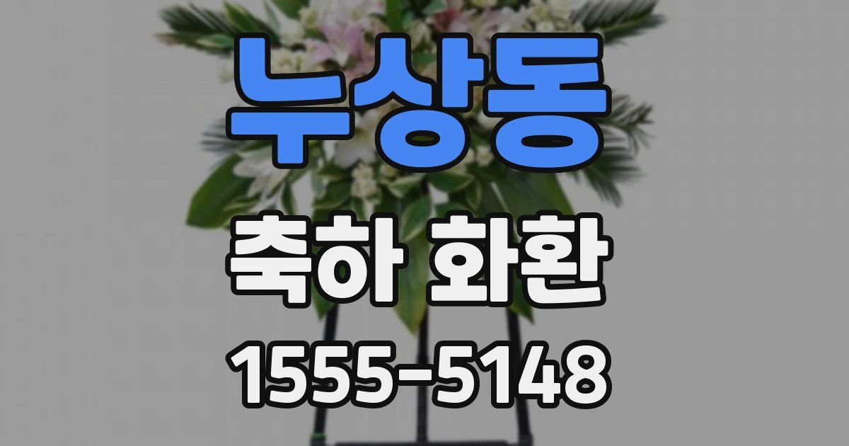 누상동 축하 화환
