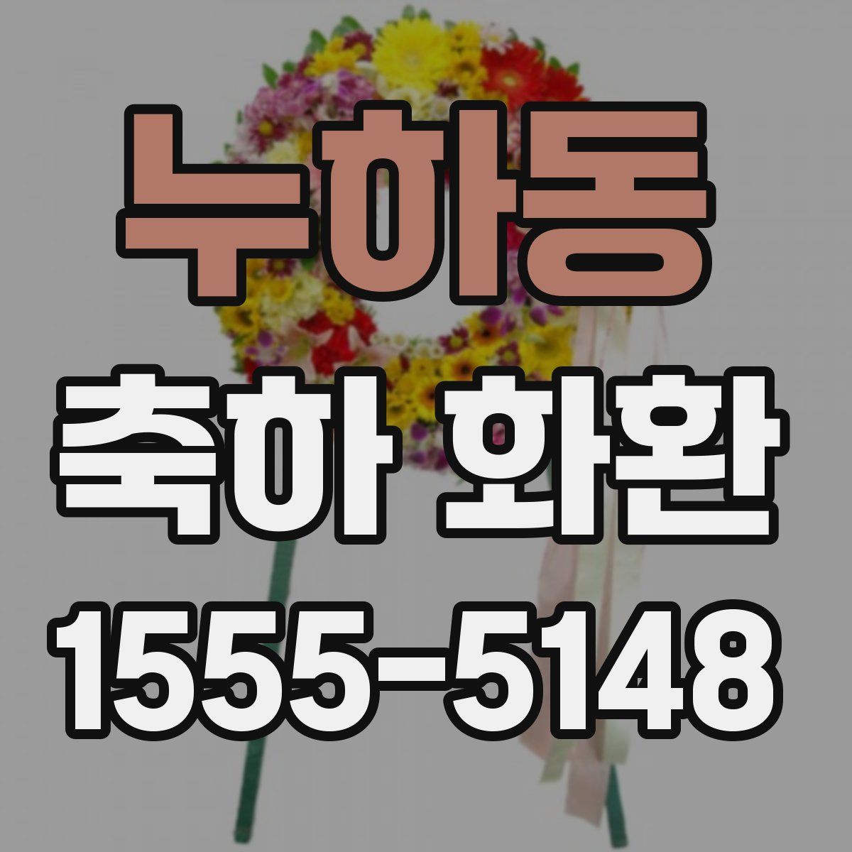 누하동 축하 화환