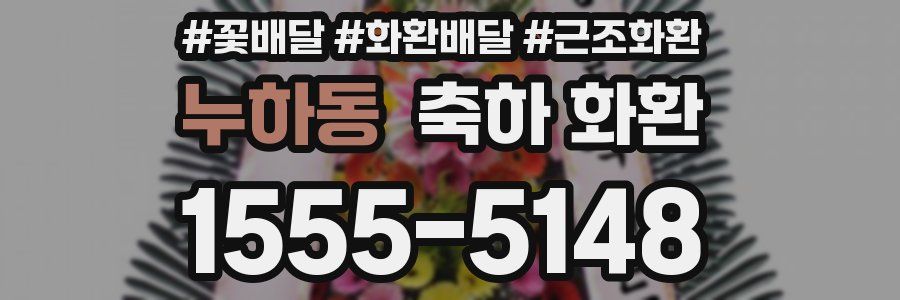 누하동 축하 화환