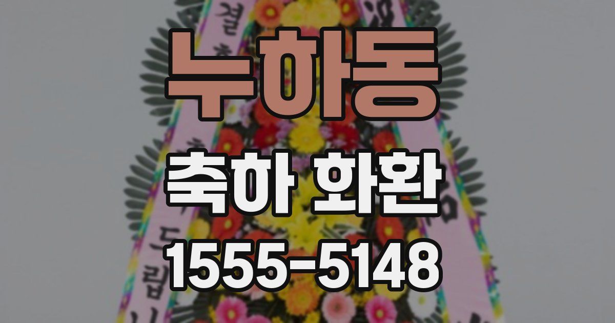 누하동 축하 화환