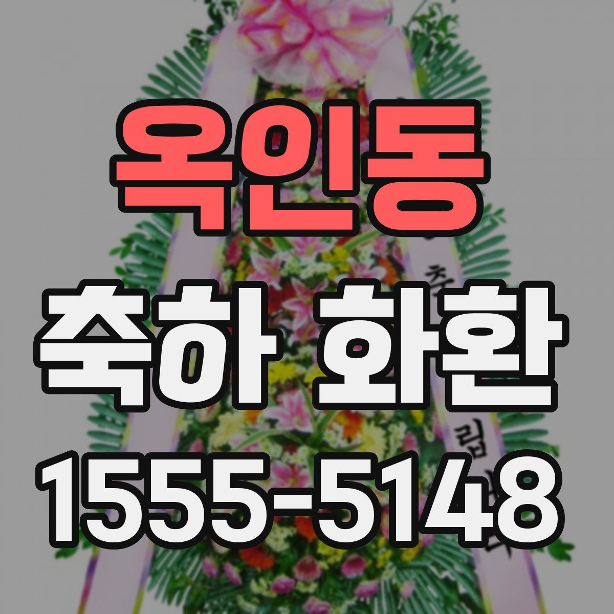 옥인동 축하 화환