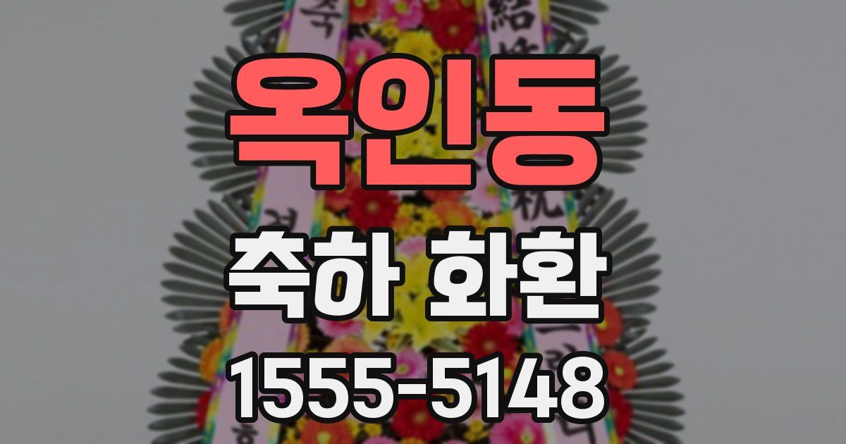 옥인동 축하 화환