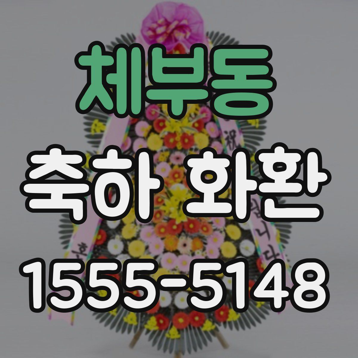 체부동 축하 화환