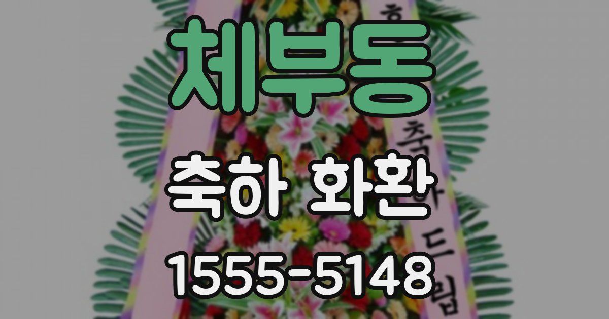 체부동 축하 화환