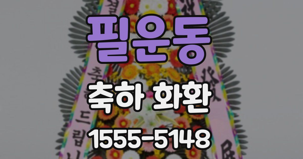 필운동 축하 화환