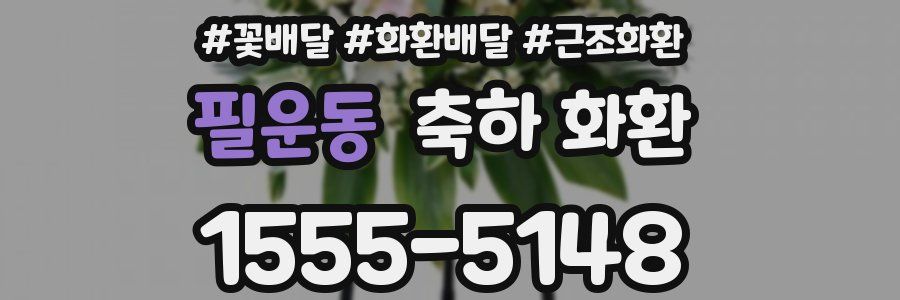 필운동 축하 화환