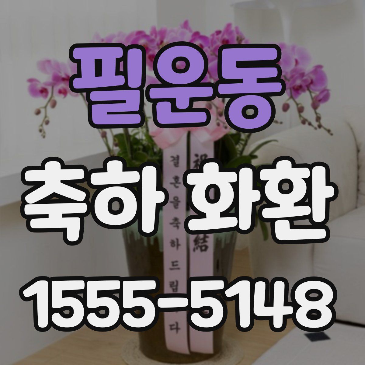 필운동 축하 화환