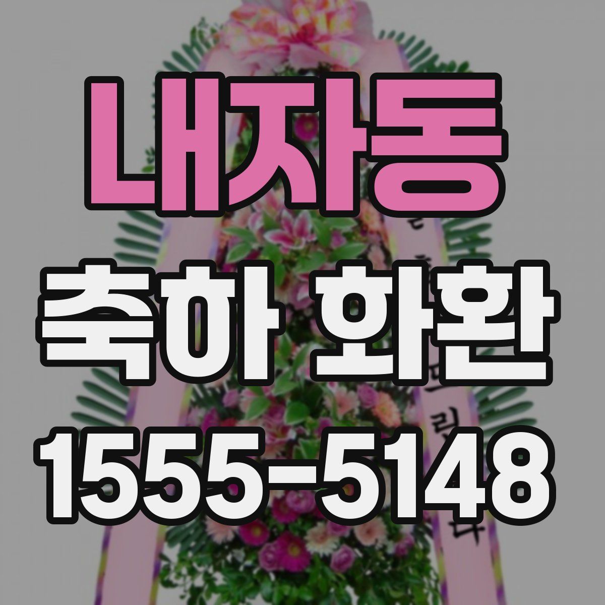 내자동 축하 화환
