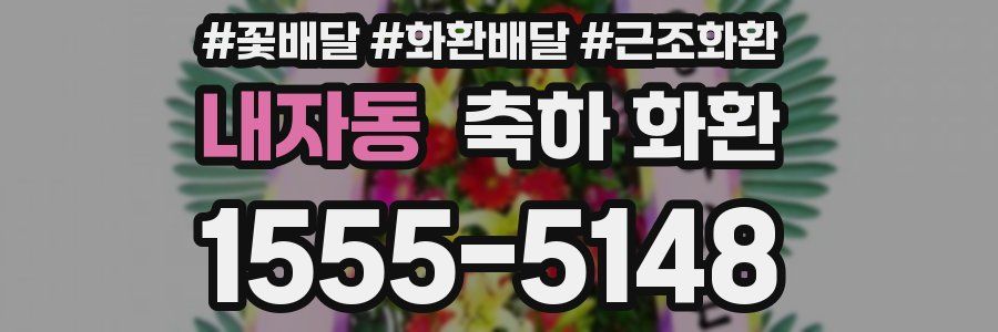 내자동 축하 화환