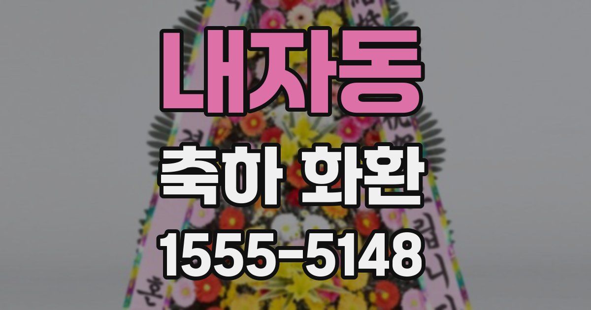 내자동 축하 화환