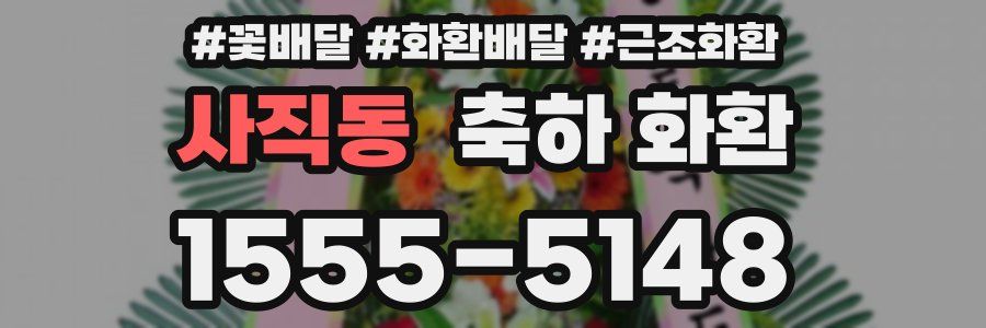 사직동 축하 화환
